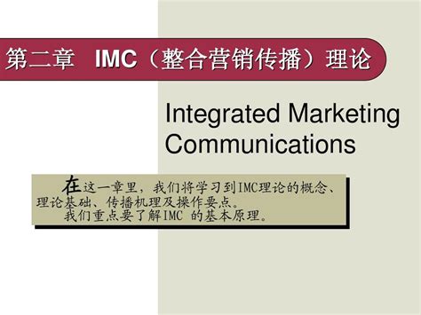 IMC(整合营销传播)理论_word文档在线阅读与下载_免费文档