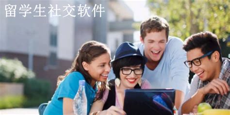 留学生社交软件推荐-国外留学生交友平台下载-腾飞网