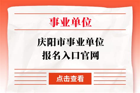 庆阳市事业单位报名入口官网 - 公务员考试网