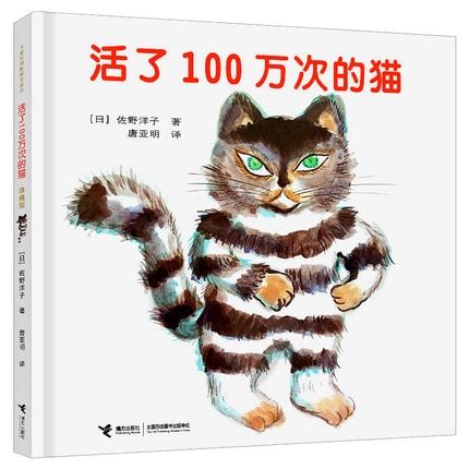儿童绘本故事《活了一百万次的猫》 - 知乎
