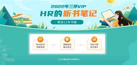 2022年三茅VIP·HR的听书笔记-三茅人力资源网-专业的HR学习交流平台