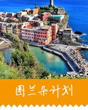 意大利留学丨图兰朵计划优势及条件-芥末留学