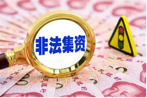 上海发布《关于办理涉众型非法集资犯罪案件的指导意见》-刘春雷律师事务所