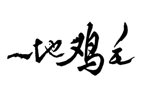 一地鸡毛图片
