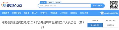 2021年海南省交通规费征稽局事业编制工作人员招聘公告【92人】