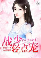 《第一名媛，总裁的头号新妻》小说在线阅读-起点中文网