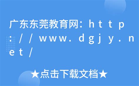 广东东莞教育网：http://www.dgjy.net/