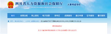 2023年上半年四川省商务厅下属事业单位招聘公告（报名时间3月10日-14日）