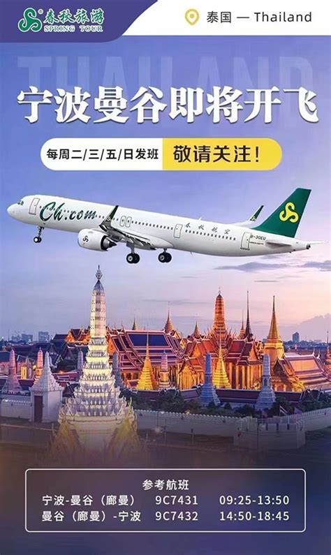 宁波曼谷即将开飞 航班信息 泰国国家旅游局中文官方网站