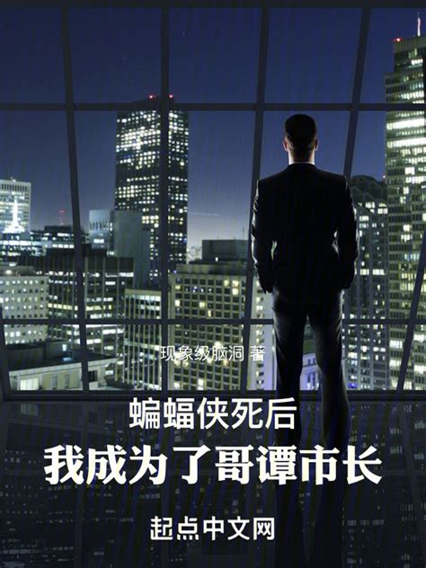 《蝙蝠侠死后，我成为了哥谭市长》小说在线阅读-起点中文网