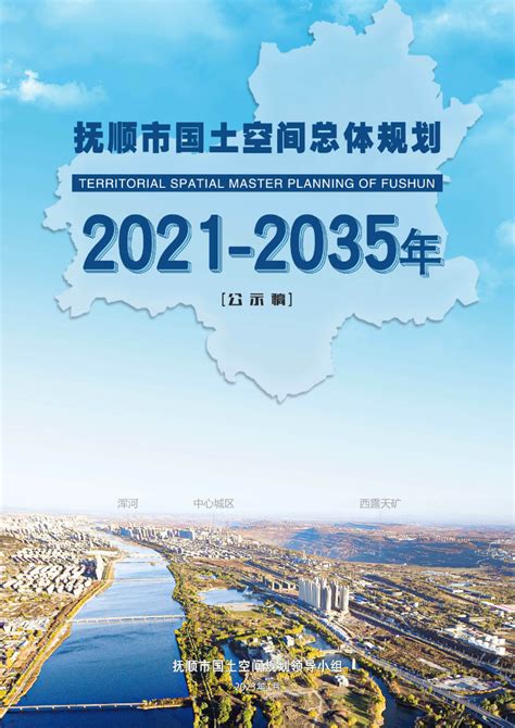 辽宁省抚顺市国土空间总体规划 （2021-2035年）.pdf - 国土人