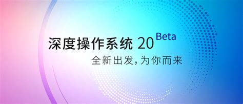 深度操作系统 20 Beta——全新出发，为你而来-远景论坛-微软极客社区