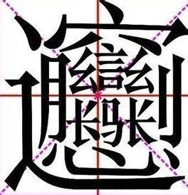 中国笔画最多的汉字排名：这些汉字你认识几个呢？_腾讯视频