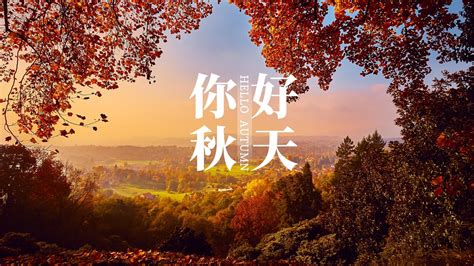 秋天你好图片