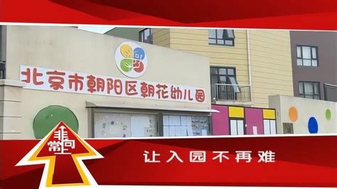 朝花幼儿园参加北京电视台《非常向上》栏目_腾讯视频