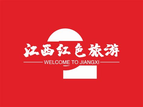 江西红色旅游logo设计 - 标小智LOGO神器