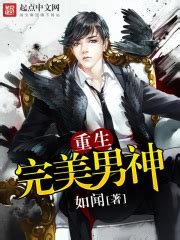 重生完美男神_第一章：完美男神系统（新书发布！！）在线阅读-起点中文网