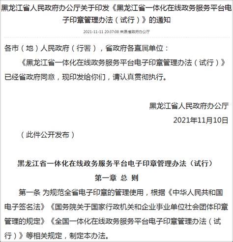 最新发布|黑龙江省在政务服务中推广应用电子印章