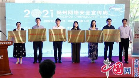 2021年扬州网络安全宣传周正式启动 将以六大主题日活动侧重线上宣传 - 银行 - 中国网•东海资讯