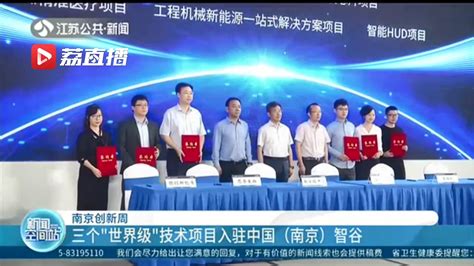 南京创研院出席南京创新周活动-中科南京移动通信与计算创新研究院