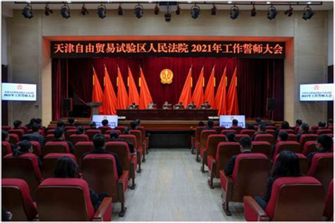 天津自由贸易试验区人民法院召开2021年工作誓师大会-天津市滨海新区人民法院