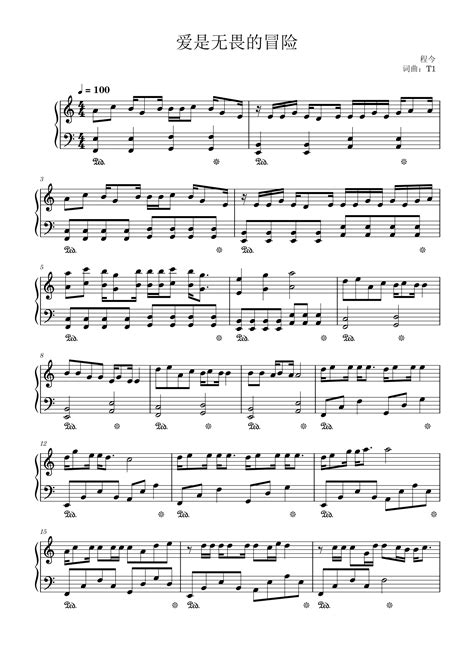 简单版《爱是无畏的冒险》钢琴谱 - 程今0基础钢琴简谱 - 高清谱子图片 - 钢琴简谱