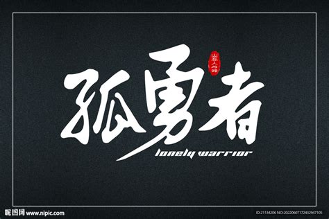 孤勇者非主流头像