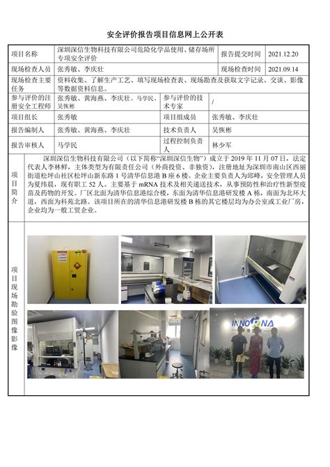 深圳深信生物科技有限公司危险化学品使用、储存场所专项安全评价报告