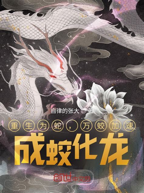 《重生为蛇，万蛟加速，成蛟化龙》小说在线阅读-起点中文网