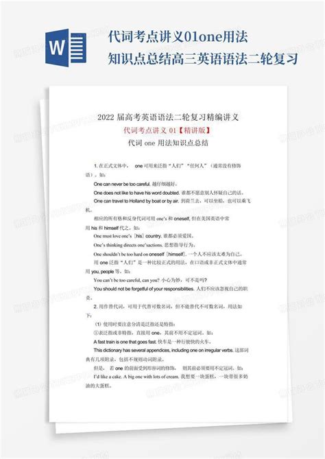 代词考点讲义01one用法知识点总结-高三英语语法二轮复习Word模板下载_编号lwdxojer_熊猫办公