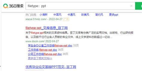 高级搜索指令filetype讲解filetype用法介绍_360新知