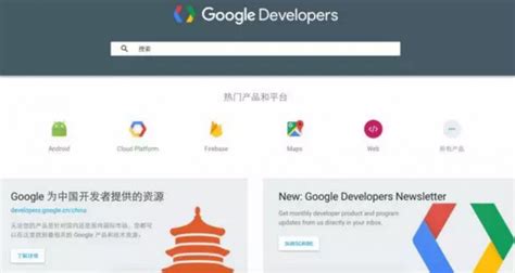 谷歌中国开发者网站Google Developers正式上线|界面新闻 · 游戏