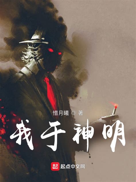 《我于神明》小说在线阅读-起点中文网