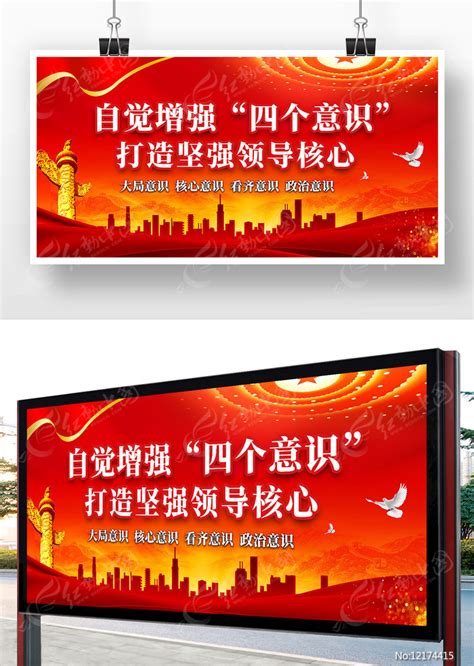 红色国风自觉增强四个意识打造坚强领导核心党建展板图片下载_红动中国