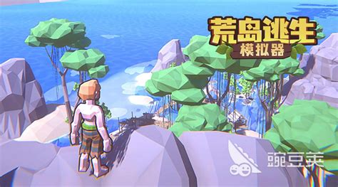 流行的荒岛生存单机游戏推荐 免费的荒岛求生游戏大全2024_豌豆荚