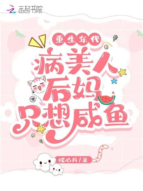 《重生年代：病美人后妈只想咸鱼》小说在线阅读-起点中文网