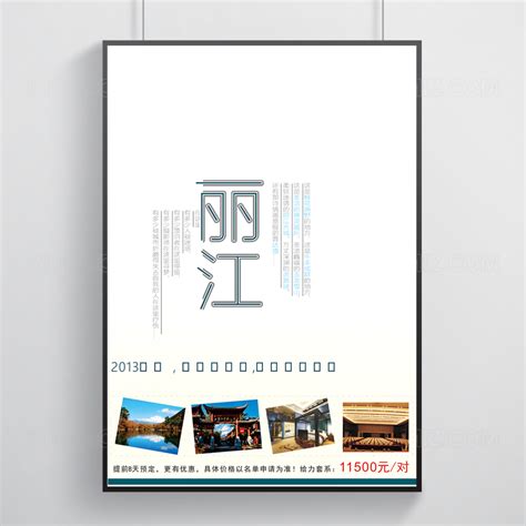 丽江古城海报设计-丽江古城设计模板下载-觅知网