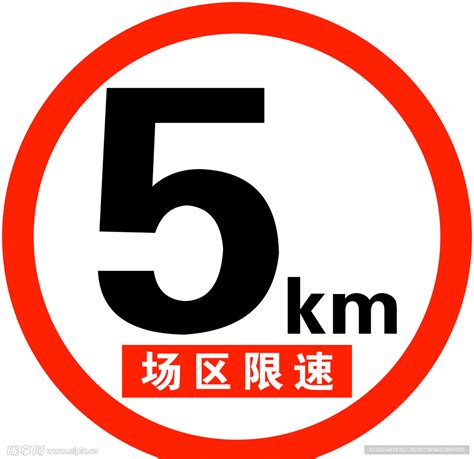 限速5KM设计图__公共标识标志_标志图标_设计图库_昵图网nipic.com