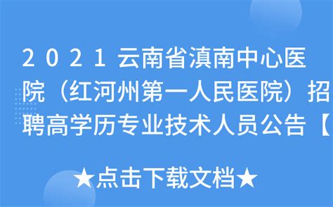 2021云南省滇南中心医院（红河州第一人民医院）招聘高学历专业技术人员公告【30人】
