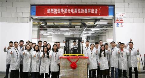 华星光电t4项目柔性屏量产，武汉成全国最大新型显示产业基地？