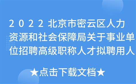 2022北京市密云区人力资源和社会保障局关于事业单位招聘高级职称人才拟聘用人员公示