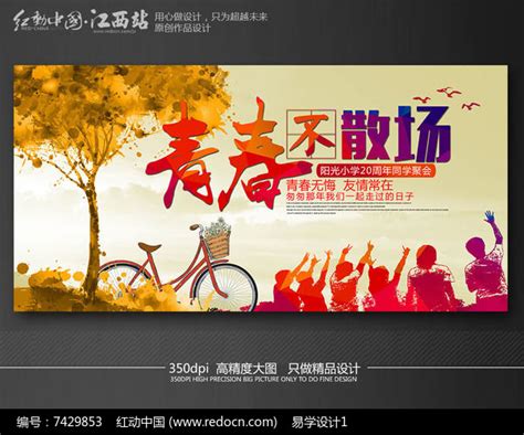 创意水彩青春不散场海报设计图片_海报_编号7429853_红动中国