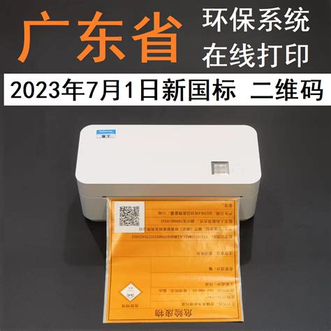 【新国标】HJ1276-2022格式二维码危废打印机-福宁（南京）环境智能科技有限公司