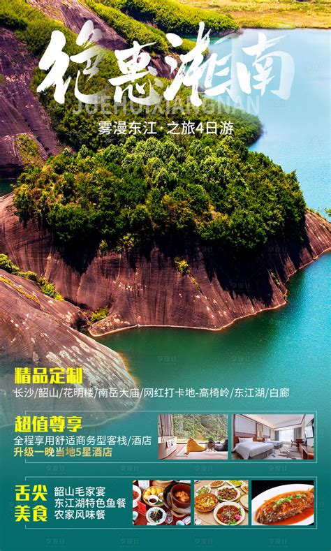 湖南郴州PSD广告设计素材海报模板免费下载-享设计