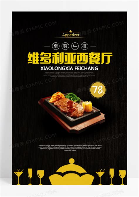 西餐至尊牛排餐饮美食海报设计图片下载_psd格式素材_熊猫办公