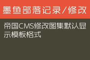 修改帝国CMS多图上传插件为默认选中“多选上传”，方便操作！_墨鱼部落格