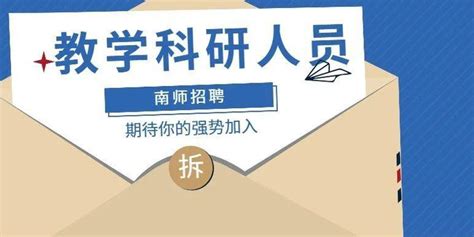 公告｜南京师范大学2021年教学科研人员招聘_手机新浪网