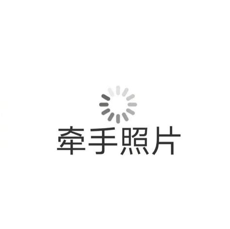 图先欠着图片