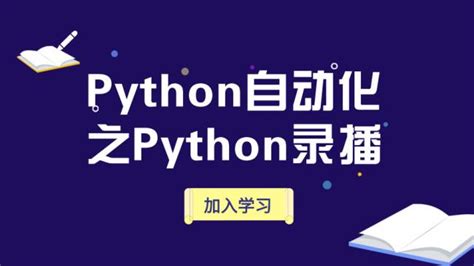 Python教程 - 精品课 - i博导 - 教学平台
