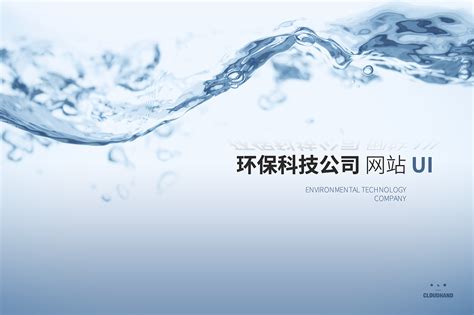 环保科技公司网站 UI_云手ch233-站酷ZCOOL